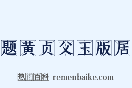 题黄贞父玉版居是什么意思的图片